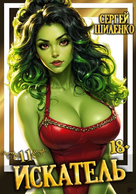 Искатель 11 - Сергей Шиленко