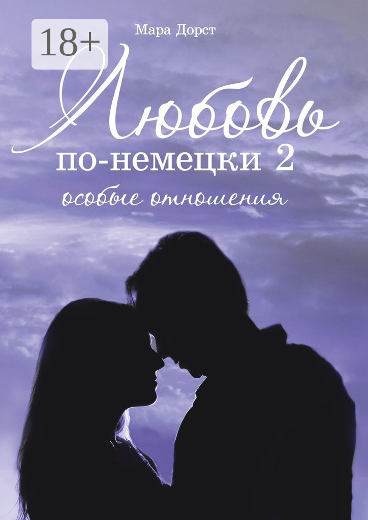 Любовь по-немецки – 2. Особые отношения - Мара Дорст
