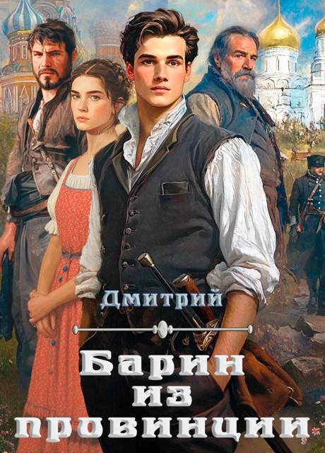 Барин из провинции - Дмитрий Валерьевич Иванов