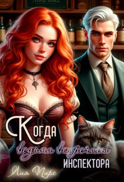 Когда ведьма встречает инспектора - Лия Пирс
