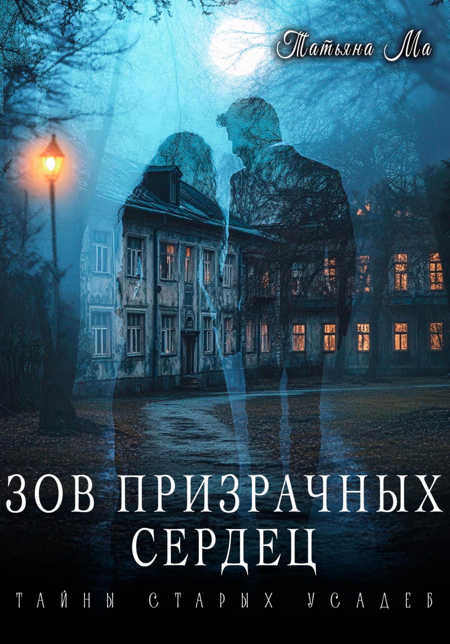 Зов призрачных сердец - Татьяна Ма