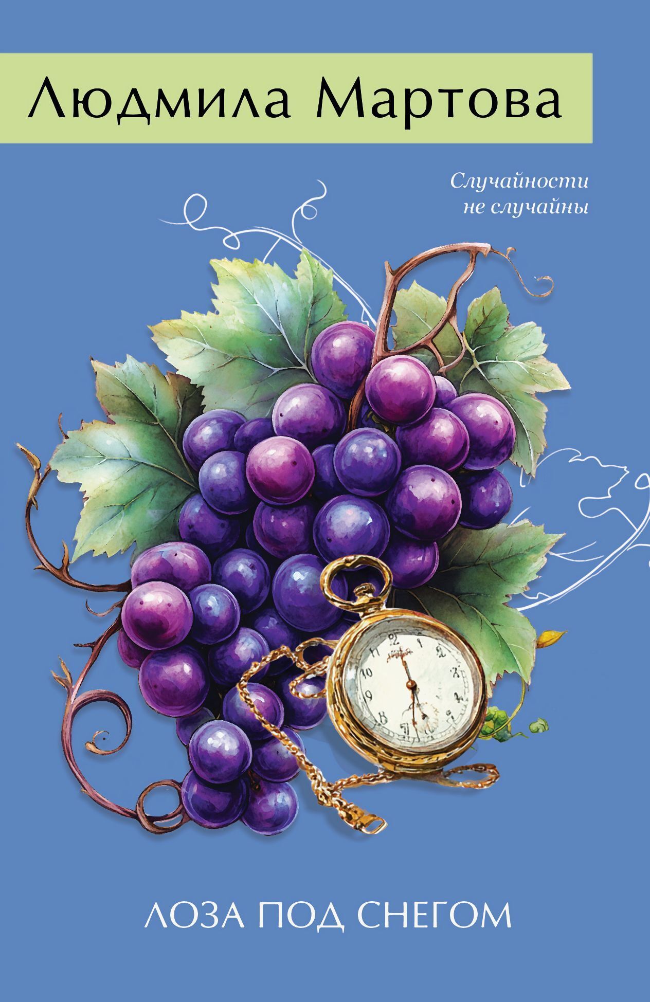 Лоза под снегом - Людмила Мартова