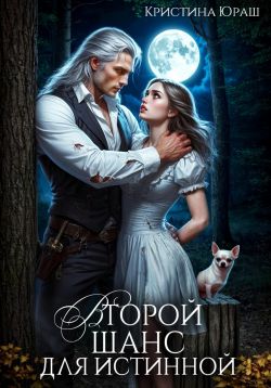 Второй шанс для истинной - Кристина Юрьевна Юраш
