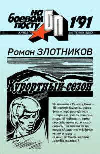 Курортный сезон - Роман Валерьевич Злотников