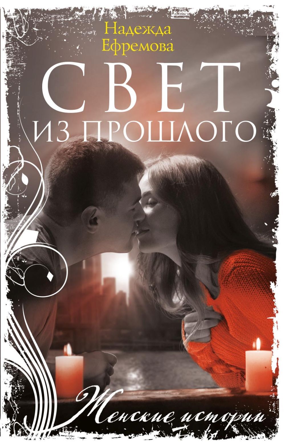 Свет из прошлого - Надежда Васильевна Ефремова