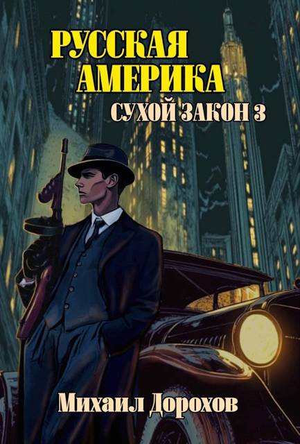 Русская Америка. Сухой закон 3 - Михаил Дорохов