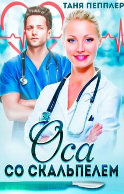 Оса со скальпелем (СИ) - Таня Пепплер