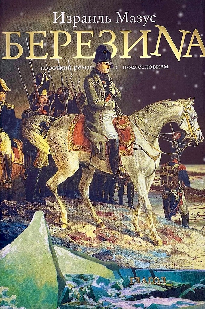 Березина. Короткий роман с послесловием (изд. 2-е, испр. и доп.) - Израиль Аркадьевич Мазус