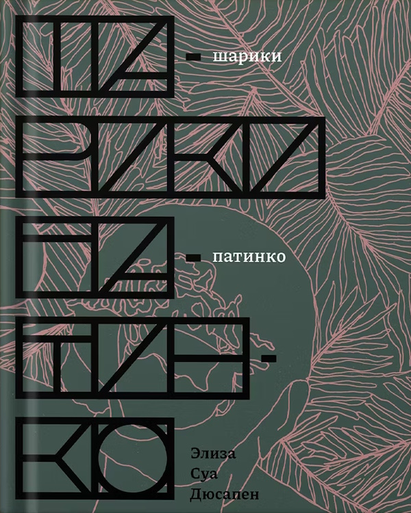 Шарики патинко - Элиза Шуа Дюсапен