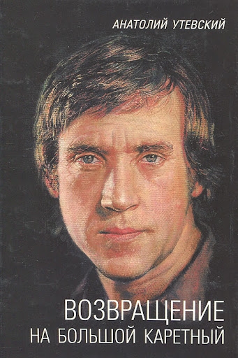 Возвращение на Большой Каретный - Анатолий Борисович Утевский