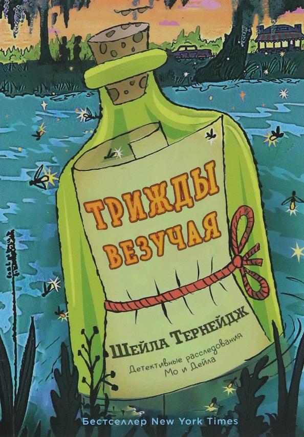 Трижды везучая - Шейла Тернейдж