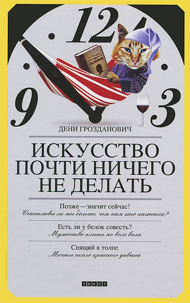 Искусство почти ничего не делать - Дени Грозданович