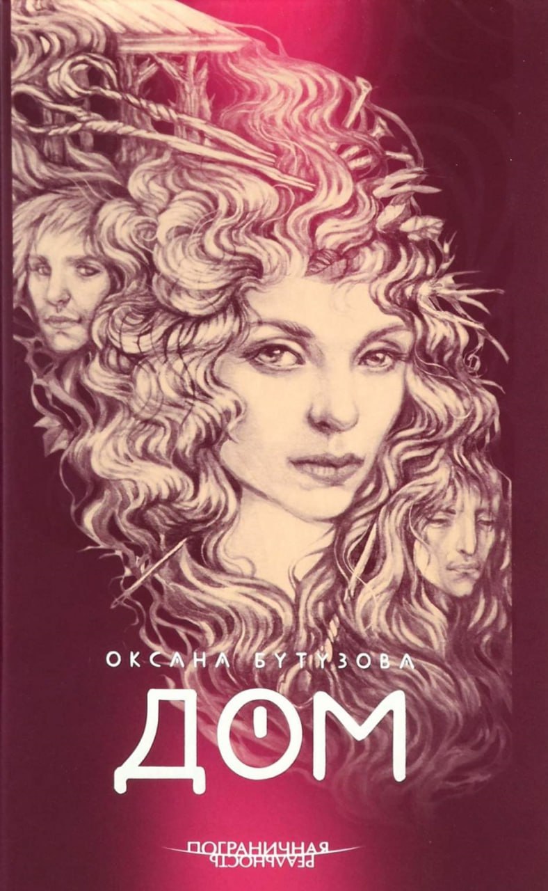 Дом - Оксана Геннадьевна Бутузова