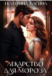 Лекарство для Мороза - Екатерина Юрьевна Васина