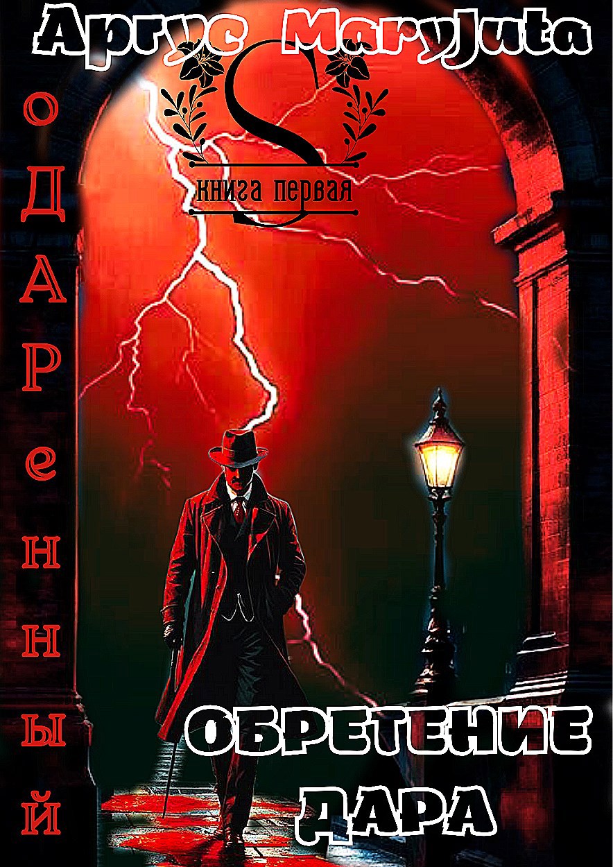 Обретение Дара - Аргус
