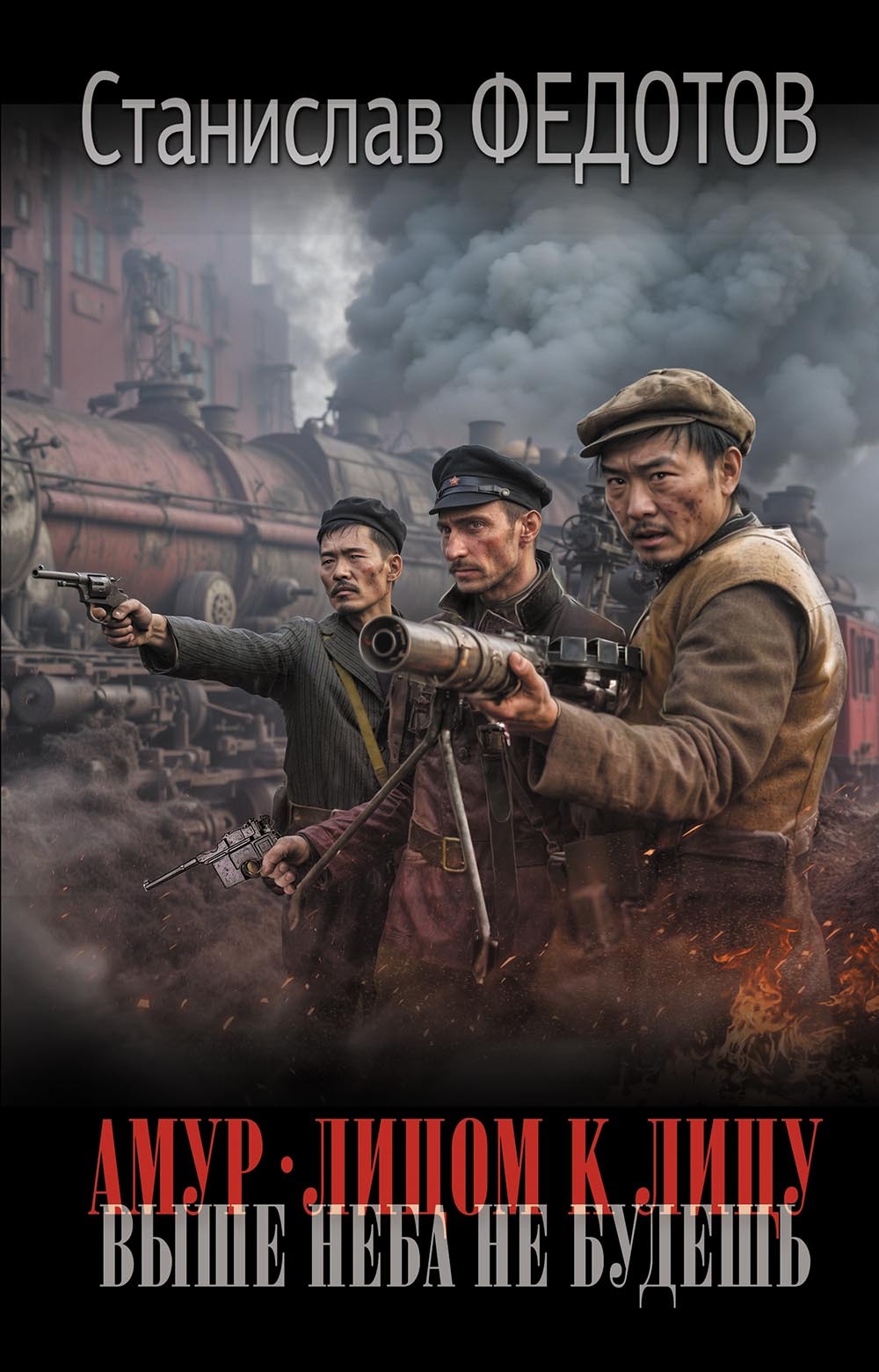 Выше неба не будешь - Станислав Петрович Федотов