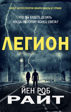 Легион (ЛП) - Райт Иэн Роб