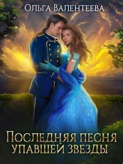 Последняя песня упавшей звезды - Ольга Александровна Валентеева