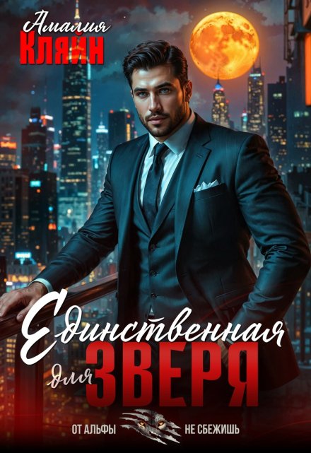 Единственная для зверя - Амалия Кляйн