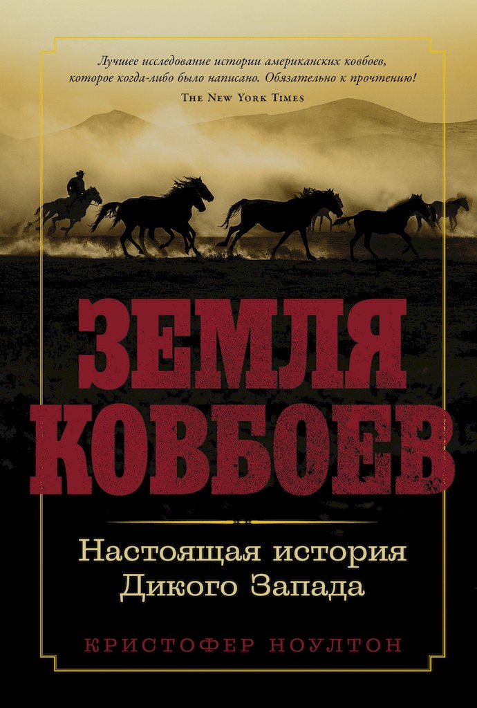 Земля ковбоев. Настоящая история Дикого Запада - Кристофер Ноултон