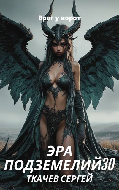 Эра подземелий 30 - Сергей Сергеевич Ткачёв