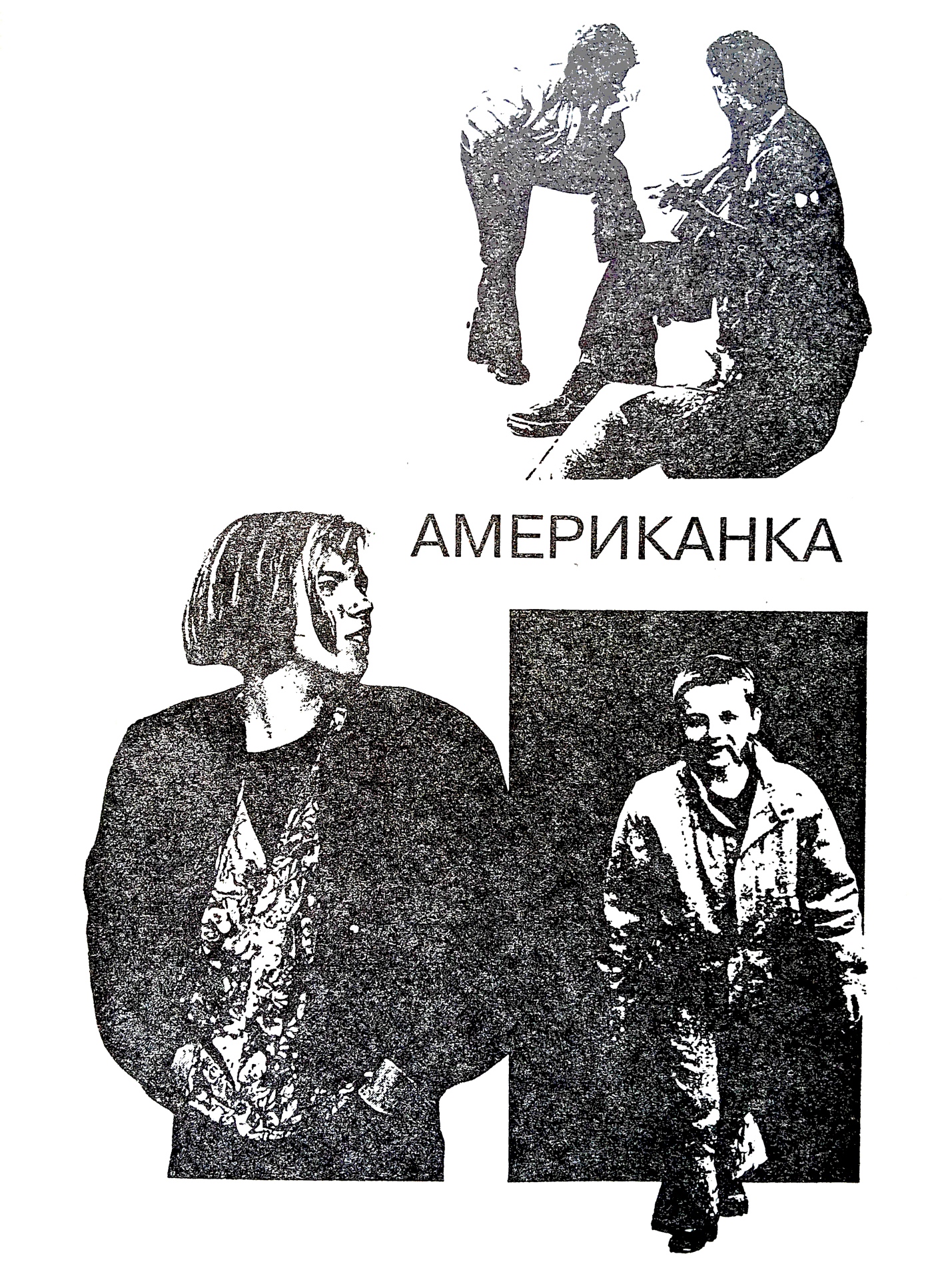 Американка - Юрий Марксович Коротков