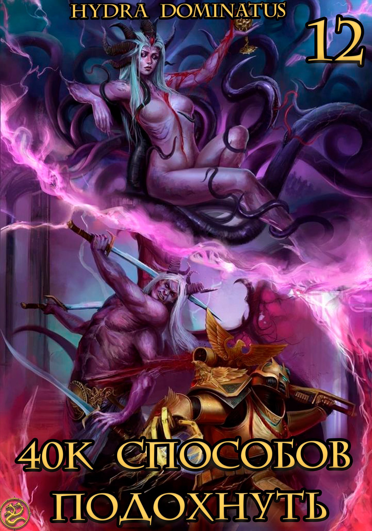 40к способов подохнуть. Том 12 - Hydra Dominatus