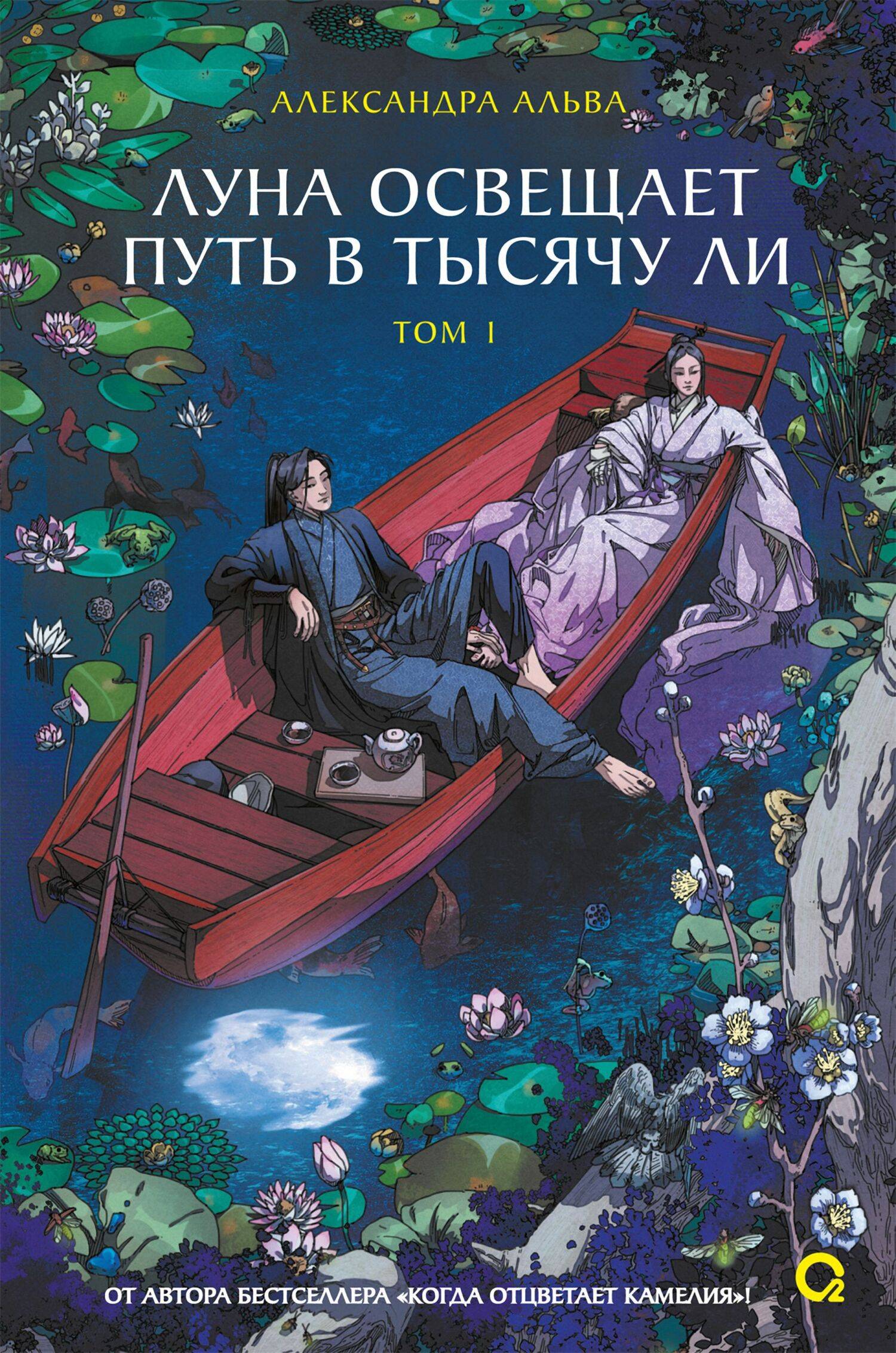 Луна освещает путь в тысячу ли. Том 1 - Александра Альва