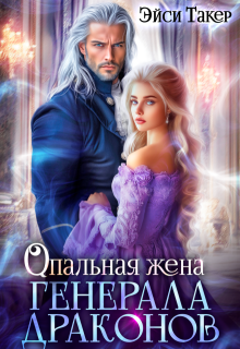 Опальная жена генерала драконов - Эйси Такер