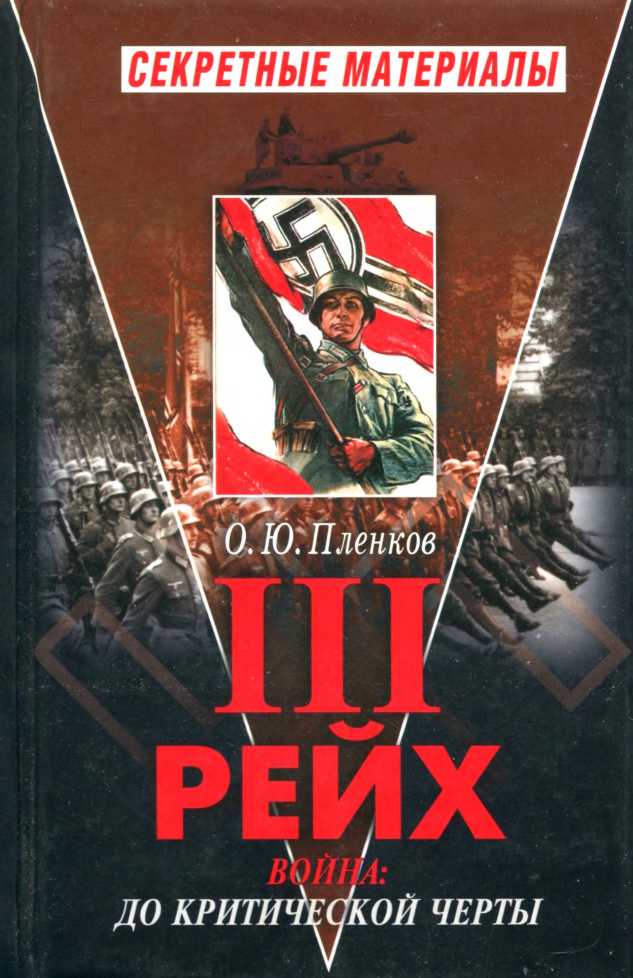 Третий Рейх. Война: до критической черты. Книга I - Олег Юрьевич Пленков