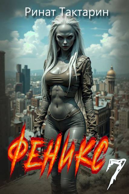Феникс 7 - Ринат Тактарин