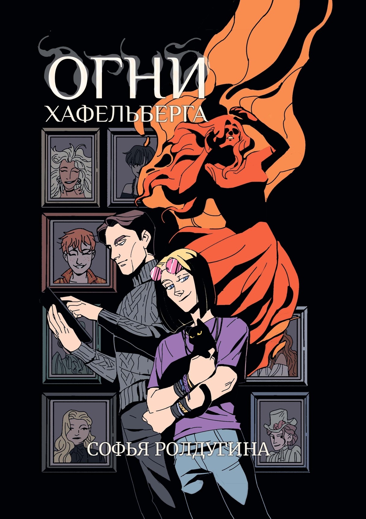 Огни Хафельберга - Софья Валерьевна Ролдугина