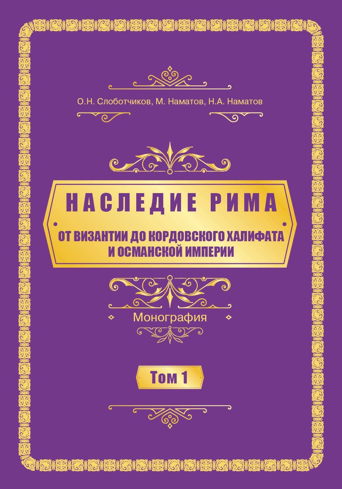 Наследие Рима. Том 1. Oт Византии дo Кордовского Халифата и Османскoй империи - Нурлан Аманович Наматов