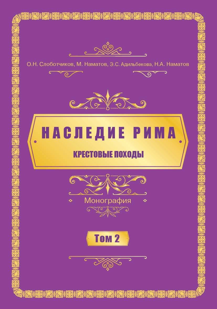 Наследие Рима. Том 2. Kрестовые походы - Олег Николаевич Слоботчиков