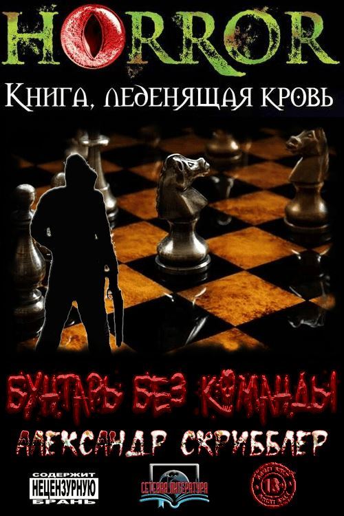 Бунтарь без команды - Александр Скрибблер