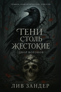 Тени столь жестокие (ЛП) - Зандер Лив
