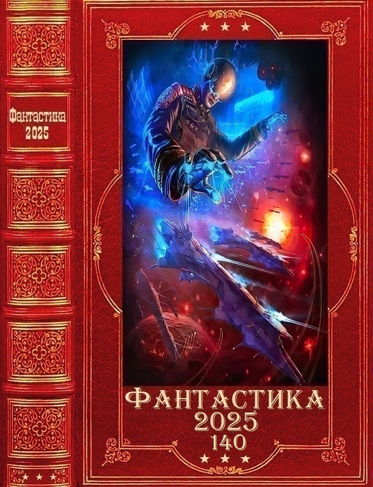 "Фантастика 2025-140". Компиляция. Книги 1-30 - Алекса Корр
