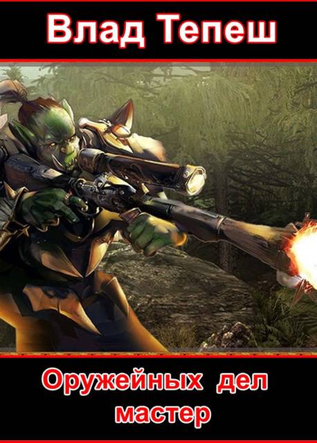 Оружейных дел мастер - Влад Тепеш