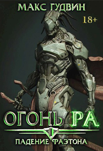 Падение Фаэтона - Макс Гудвин