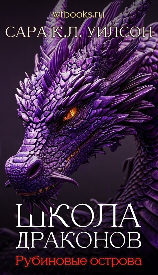 Рубиновые острова - Сара К. Л. Уилсон