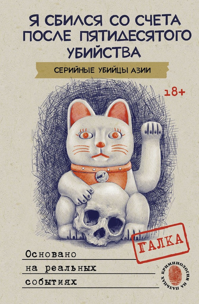 Я сбился со счета после пятидесятого убийства. Серийные убийцы Азии. Основано на реальных событиях - Галка