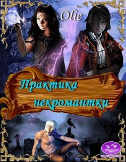 Практика некромантки - Ольга Олие