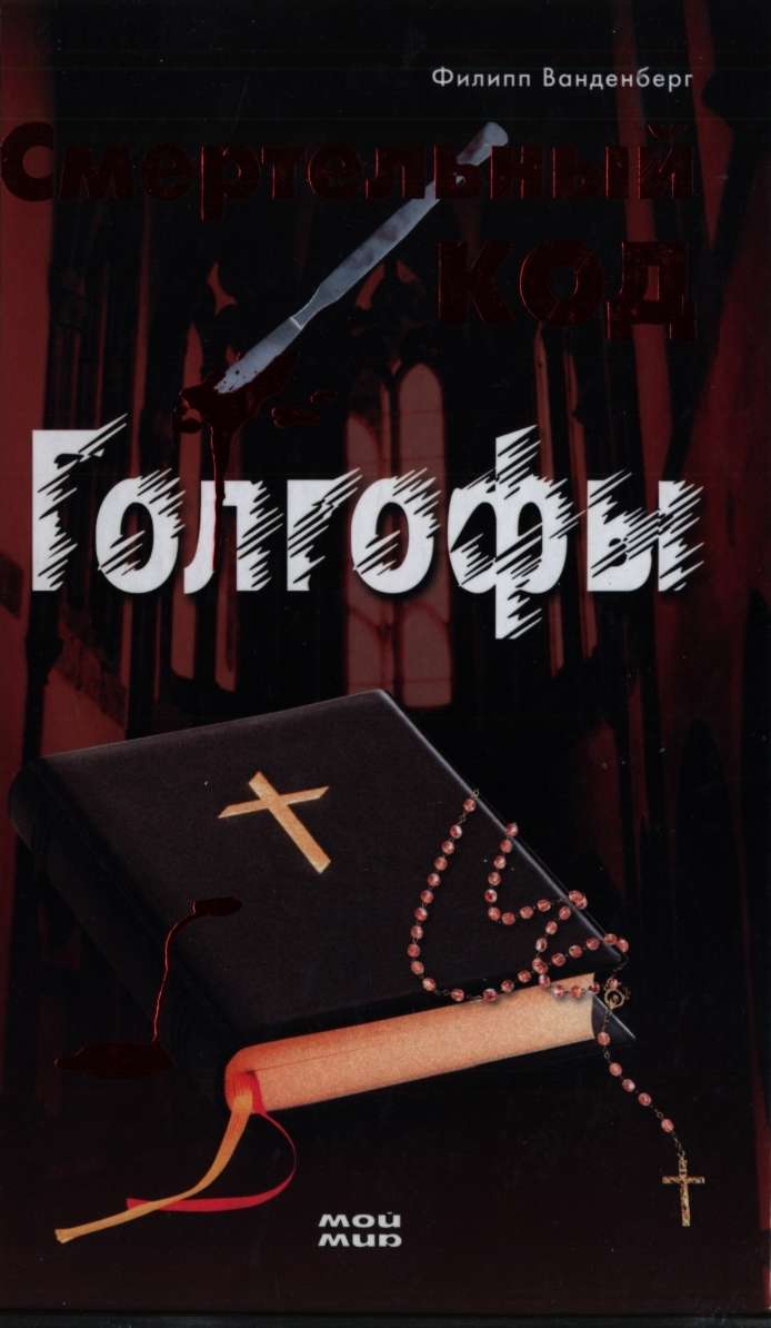 Смертельный код Голгофы - Филипп Ванденберг