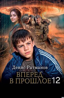Вперед в прошлое 12 (СИ) - Ратманов Денис