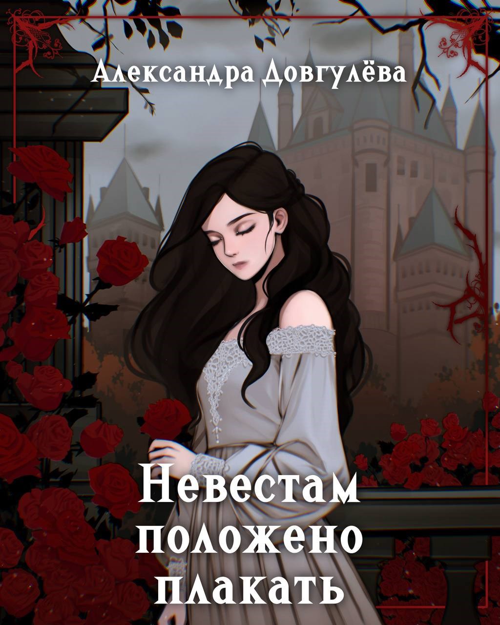 Невестам положено плакать - Александра Довгулёва