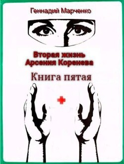 Вторая жизнь Арсения Коренева. Книга пятая (СИ) - Марченко Геннадий Борисович