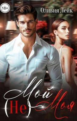 (Не)Мой (Не)Моя - Оливия Лейк