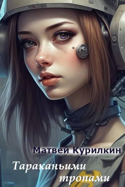 Тараканьими тропами - Матвей Геннадьевич Курилкин