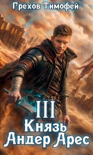 Князь Андер Арес 3 - Тимофей Грехов