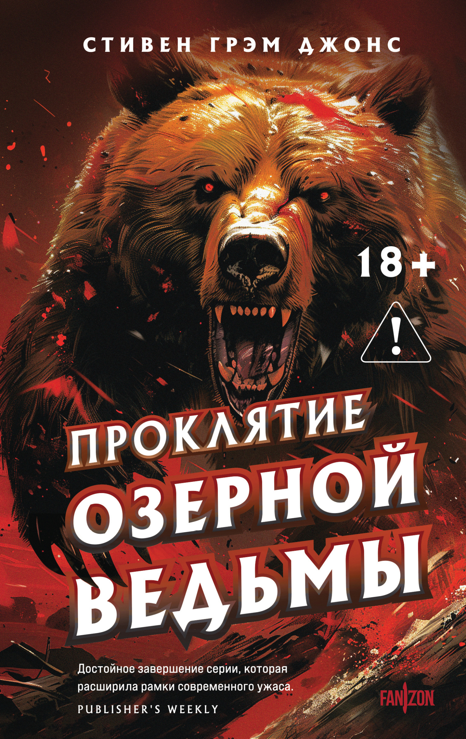 Проклятие Озерной Ведьмы - Стивен Грэм Джонс